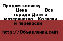 Продам коляску Camarillo elf › Цена ­ 8 000 - Все города Дети и материнство » Коляски и переноски   
